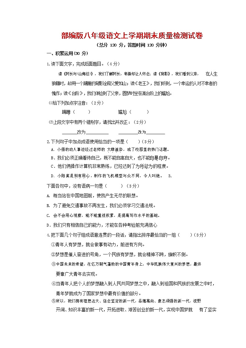 人教部编版八年级语文上册 第一学期期末考试复习质量综合检测试题测试卷 (242)第1页