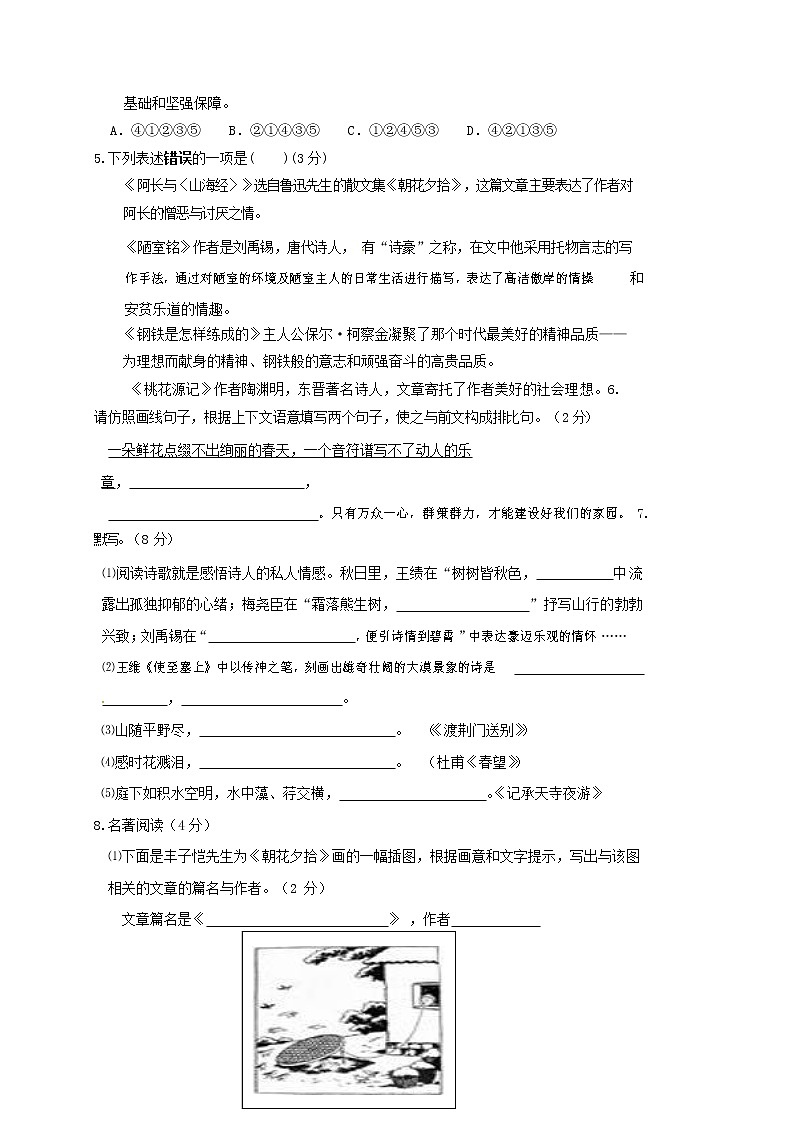 人教部编版八年级语文上册 第一学期期末考试复习质量综合检测试题测试卷 (242)第2页