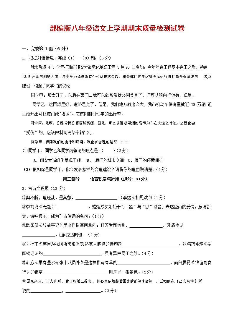 人教部编版八年级语文上册 第一学期期末考试复习质量综合检测试题测试卷 (210)第1页