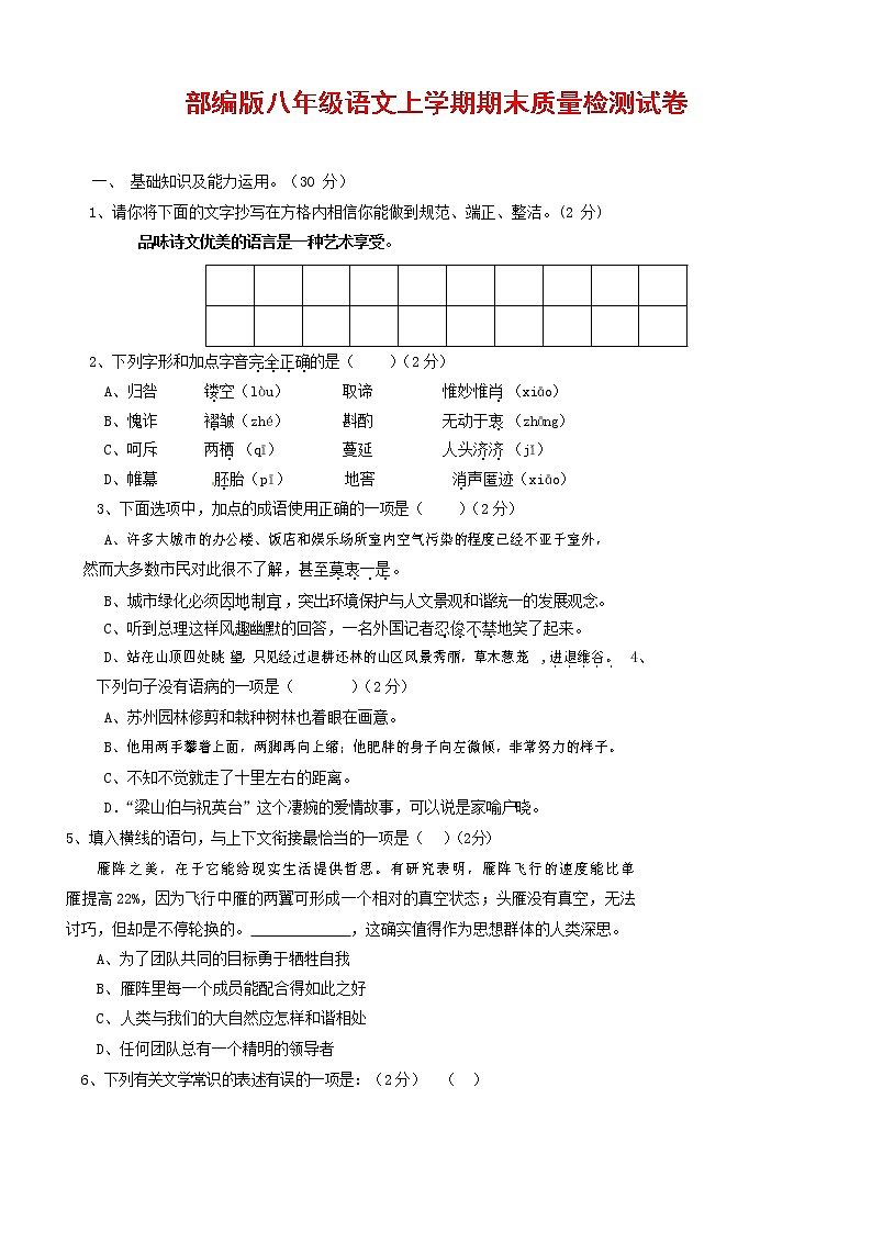 人教部编版八年级语文上册 第一学期期末考试复习质量综合检测试题测试卷 (248)第1页