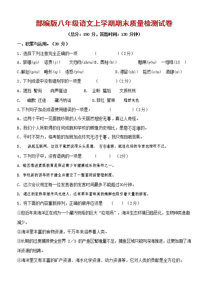 人教部编版八年级语文上册 第一学期期末考试复习质量综合检测试题测试卷 (296)第1页