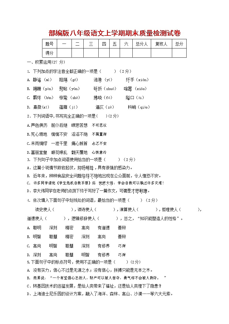 人教部编版八年级语文上册 第一学期期末考试复习质量综合检测试题测试卷 (256)第1页