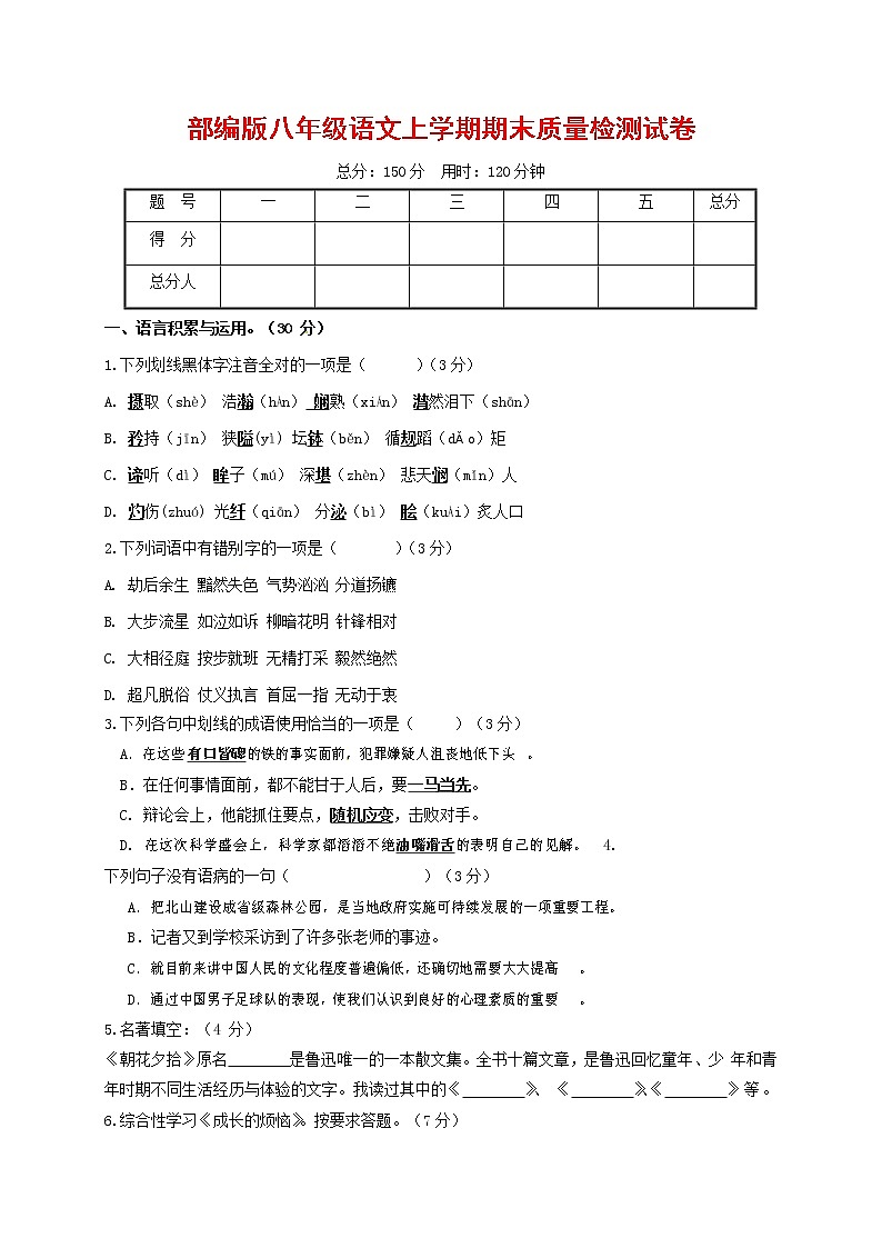 人教部编版八年级语文上册 第一学期期末考试复习质量综合检测试题测试卷 (237)第1页