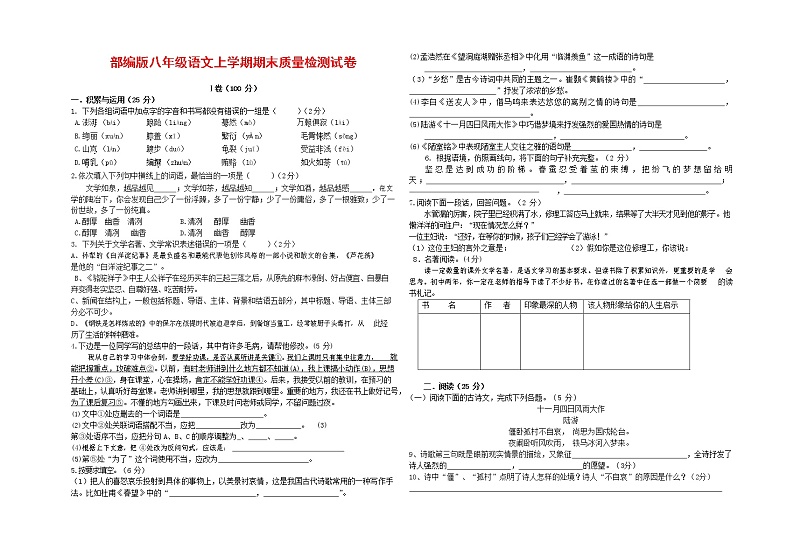 人教部编版八年级语文上册 第一学期期末考试复习质量综合检测试题测试卷 (233)第1页