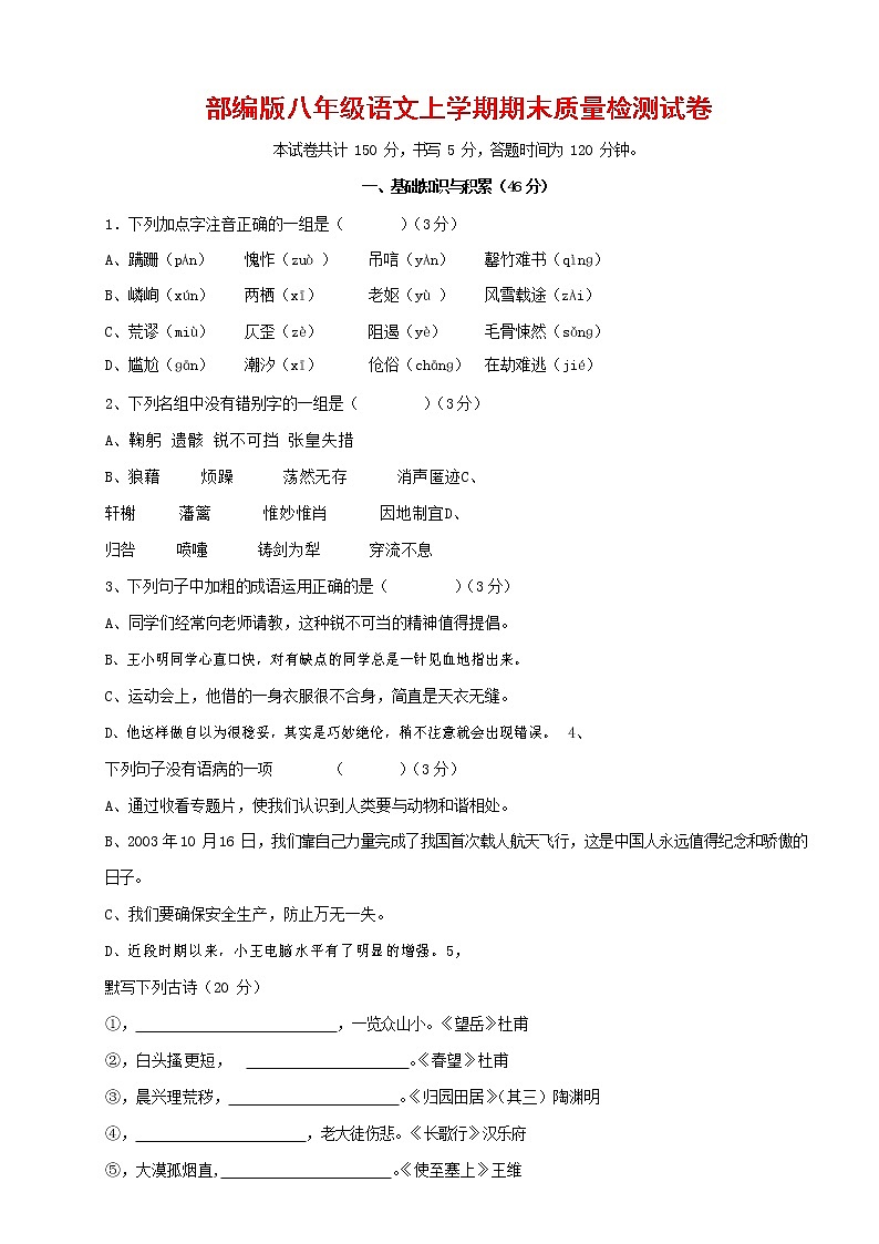 人教部编版八年级语文上册 第一学期期末考试复习质量综合检测试题测试卷 (247)01