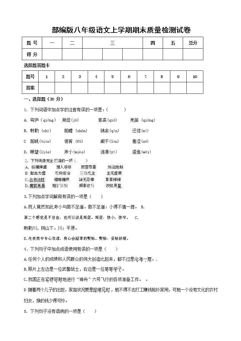 人教部编版八年级语文上册 第一学期期末考试复习质量综合检测试题测试卷 (254)第1页