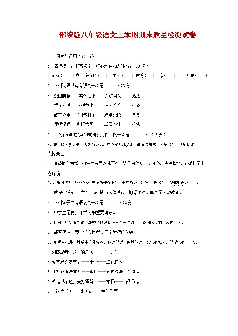 人教部编版八年级语文上册 第一学期期末考试复习质量综合检测试题测试卷 (232)第1页
