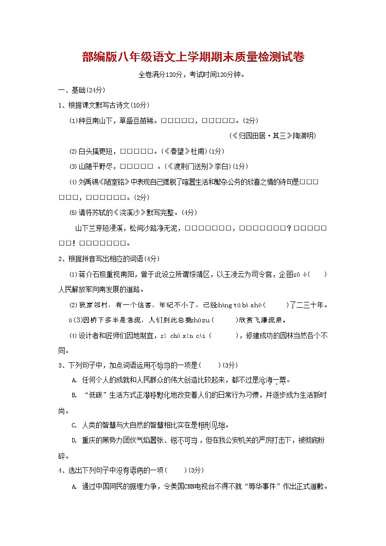 人教部编版八年级语文上册 第一学期期末考试复习质量综合检测试题测试卷 (289)第1页