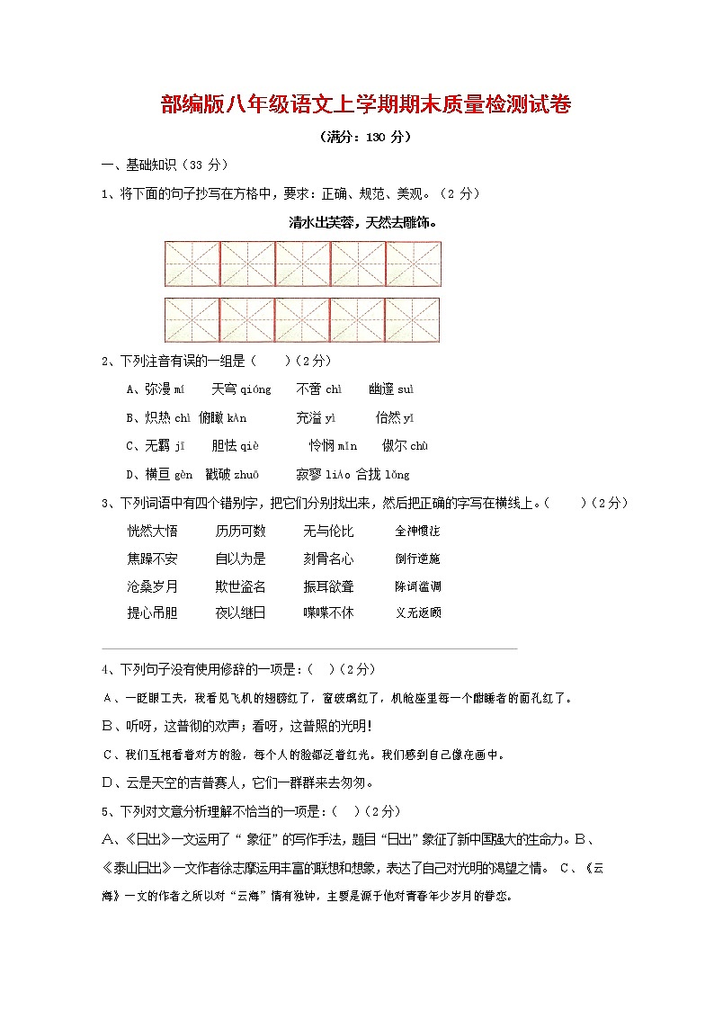 人教部编版八年级语文上册 第一学期期末考试复习质量综合检测试题测试卷 (263)第1页