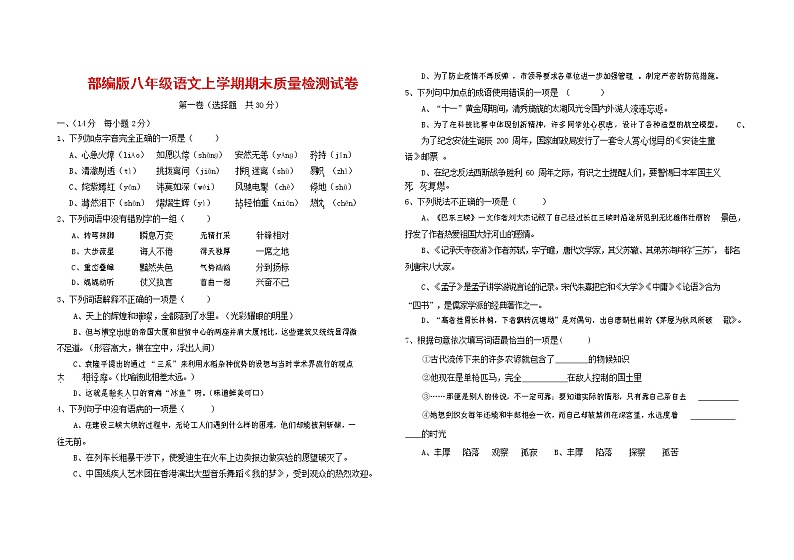 人教部编版八年级语文上册 第一学期期末考试复习质量综合检测试题测试卷 (276)第1页