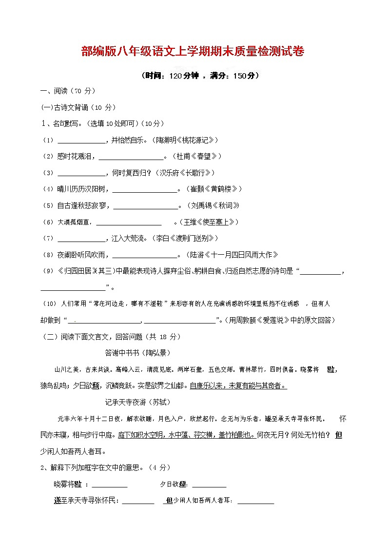 人教部编版八年级语文上册 第一学期期末考试复习质量综合检测试题测试卷 (217)第1页