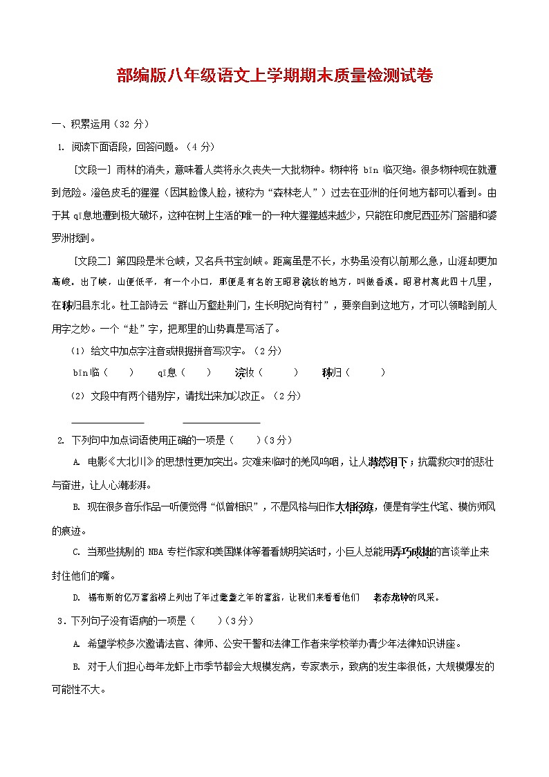人教部编版八年级语文上册 第一学期期末考试复习质量综合检测试题测试卷 (203)第1页