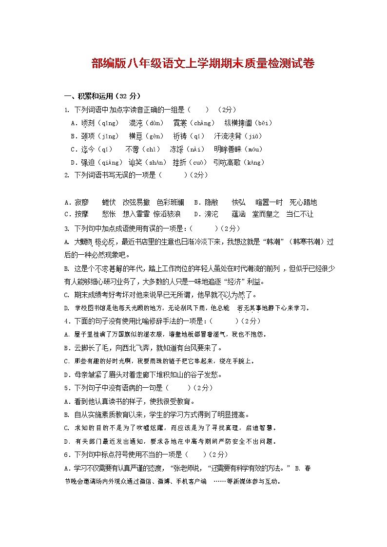 人教部编版八年级语文上册 第一学期期末考试复习质量综合检测试题测试卷 (224)第1页