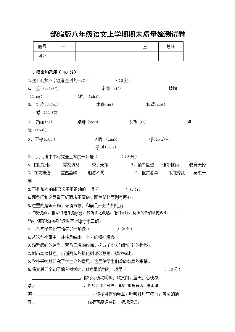 人教部编版八年级语文上册 第一学期期末考试复习质量综合检测试题测试卷 (227)第1页