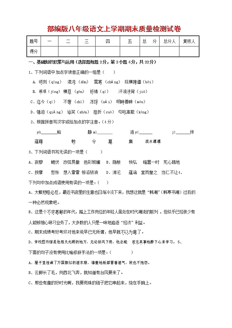人教部编版八年级语文上册 第一学期期末考试复习质量综合检测试题测试卷 (229)第1页