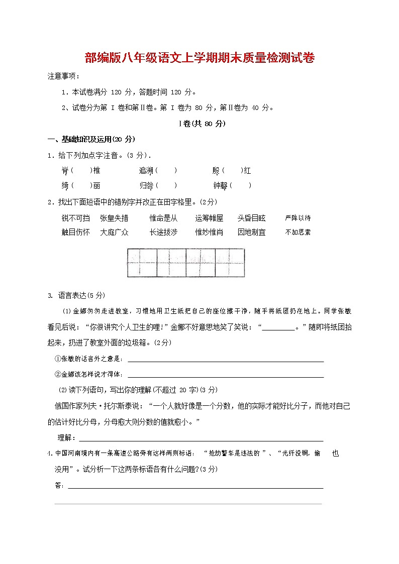 人教部编版八年级语文上册 第一学期期末考试复习质量综合检测试题测试卷 (236)第1页