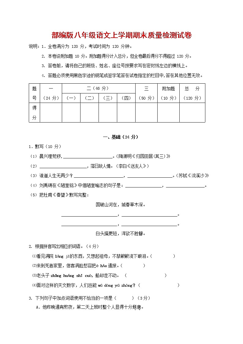 人教部编版八年级语文上册 第一学期期末考试复习质量综合检测试题测试卷 (285)第1页
