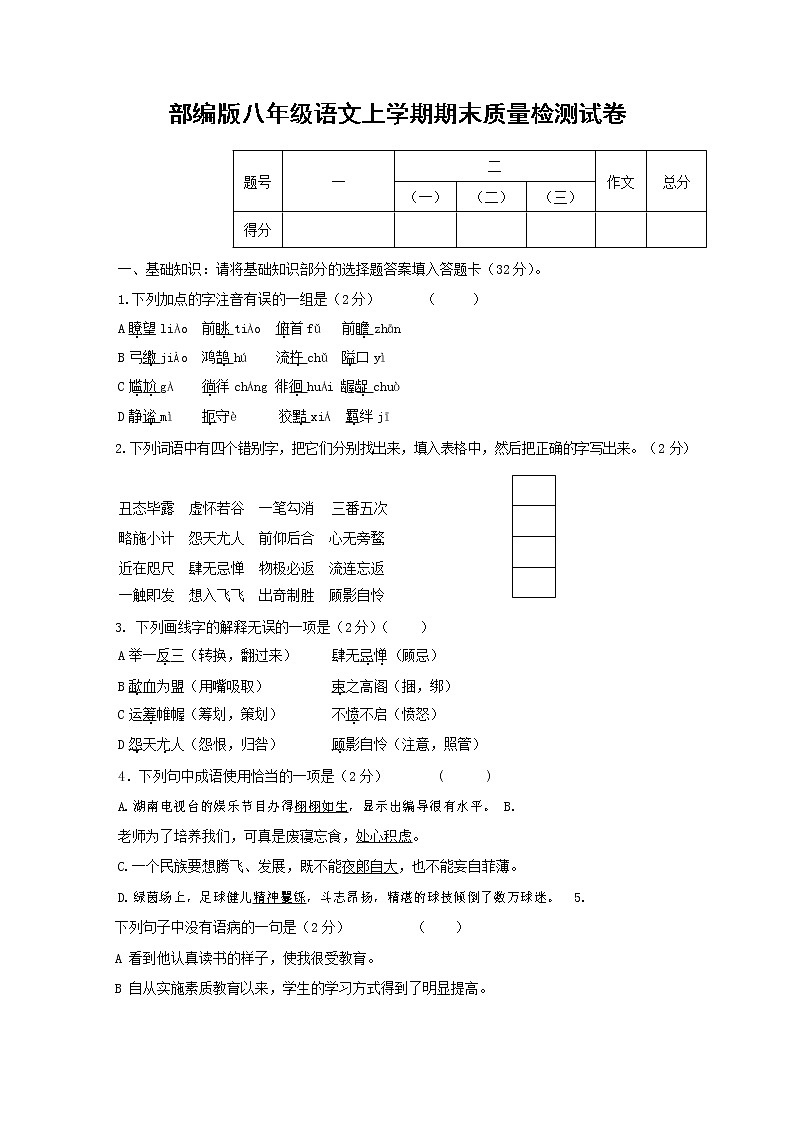人教部编版八年级语文上册 第一学期期末考试复习质量综合检测试题测试卷 (251)第1页