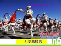 初中语文人教部编版八年级下册安塞腰鼓说课ppt课件