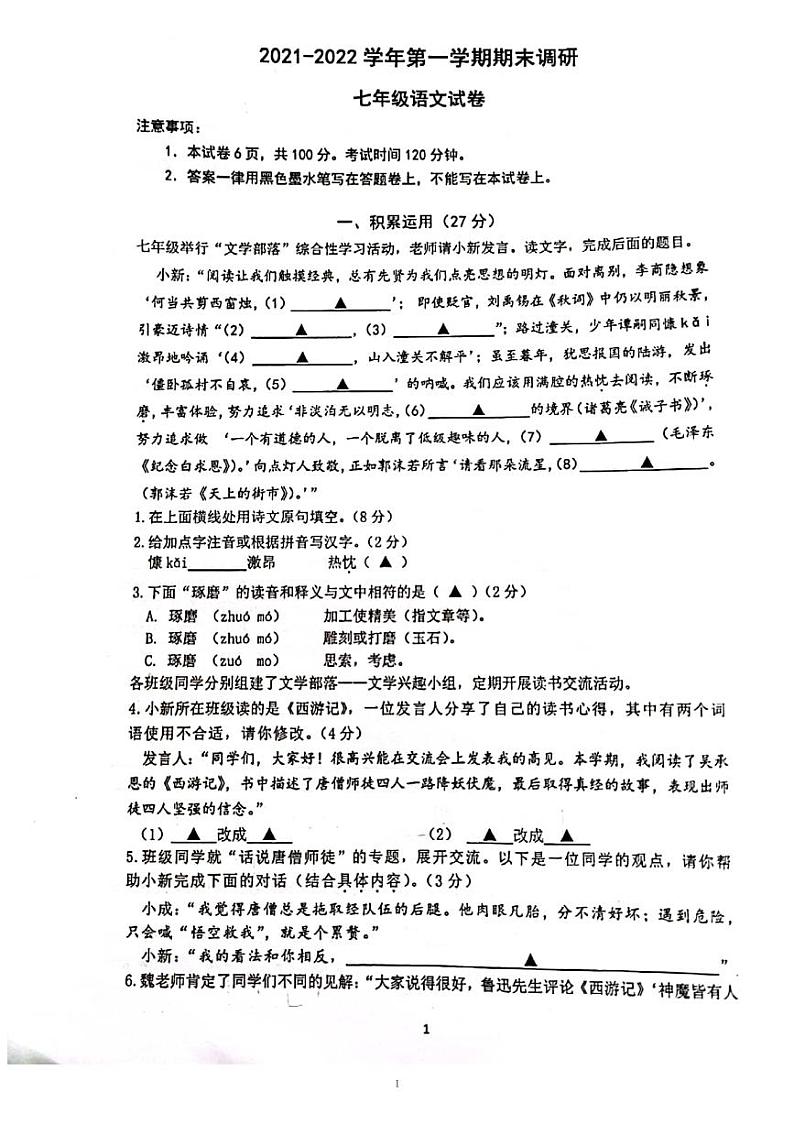 江苏省南京市建邺区新城中学2021—2022学年七年级上学期期末语文试卷（PDF版有答案）第1页