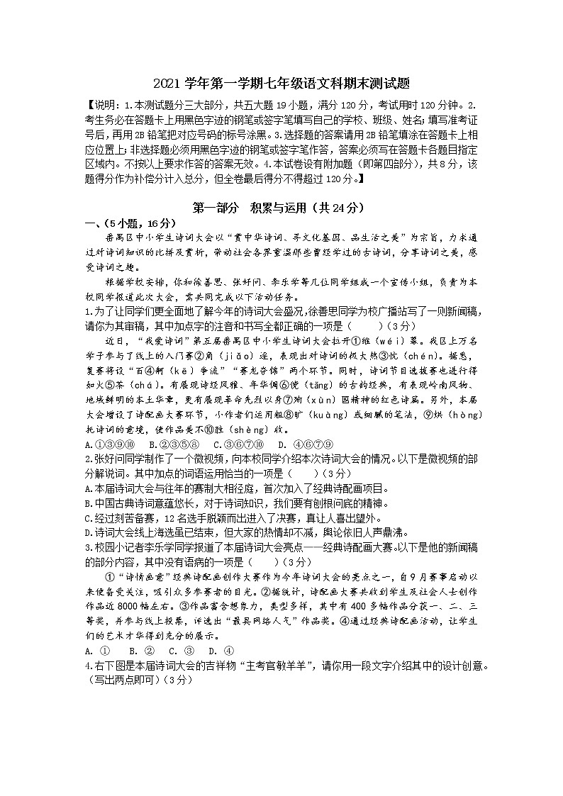 广东省广州市番禺区2021-2022学年七年级上学期语文期末试题（word版 含答案）01