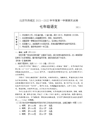 北京市西城区2021—2022学年七年级上学期期末语文试卷（word版 含答案）