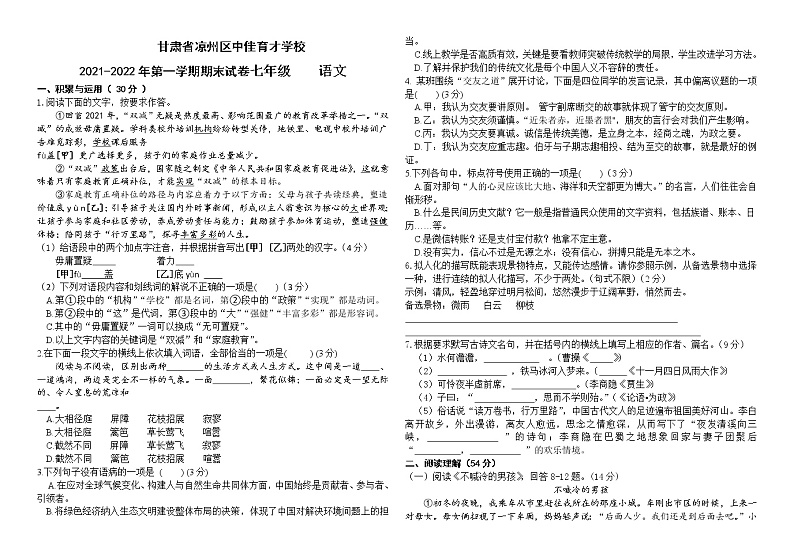 甘肃省武威市凉州区中佳育才学校2021-2022学年七年级上学期期末语文试卷（word版 含答案）01