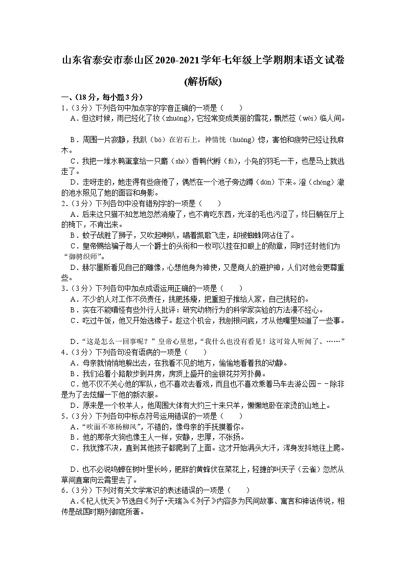 山东省泰安市泰山区2020-2021学年七年级上学期期末语文试卷（word版 含答案）第1页
