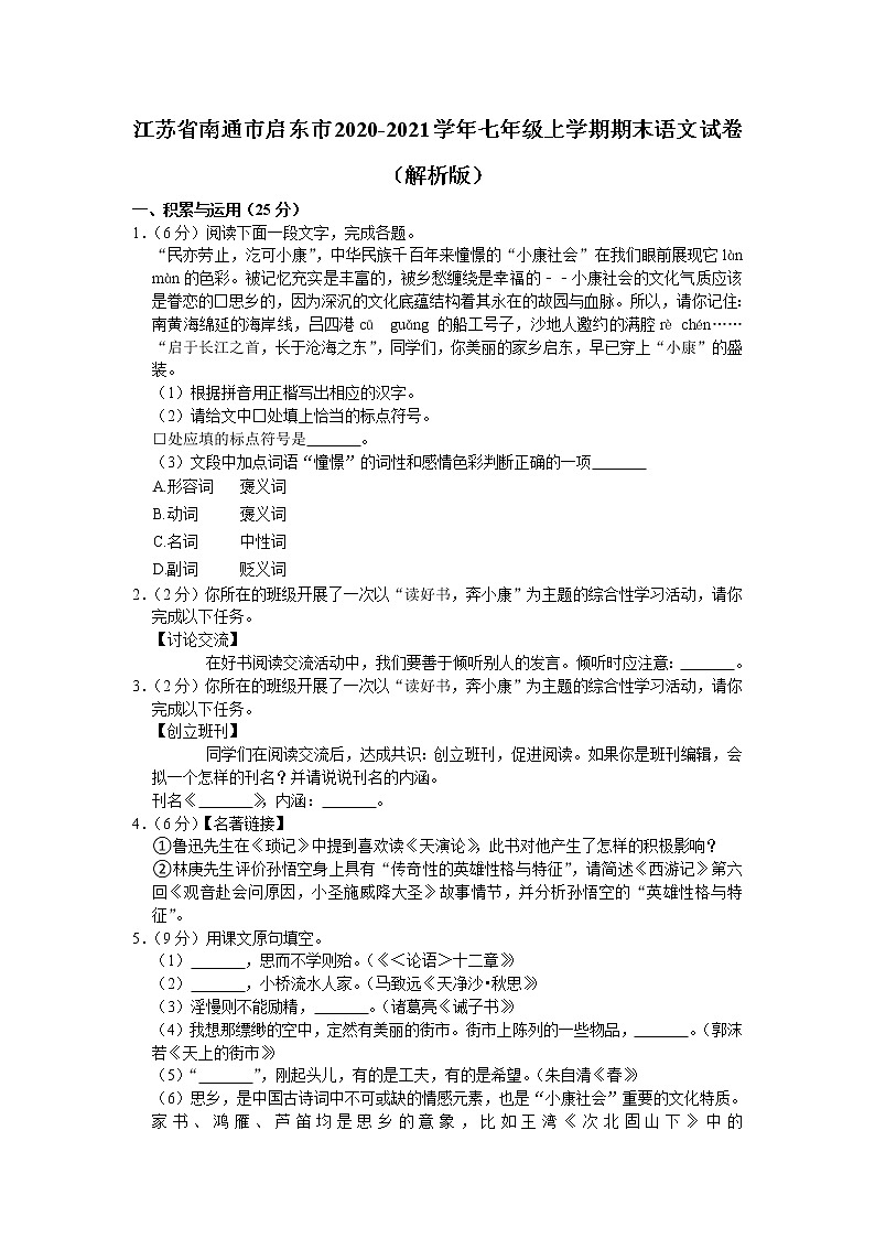 江苏省南通市启东市2020-2021学年七年级上学期期末语文试卷（word版 含答案）01