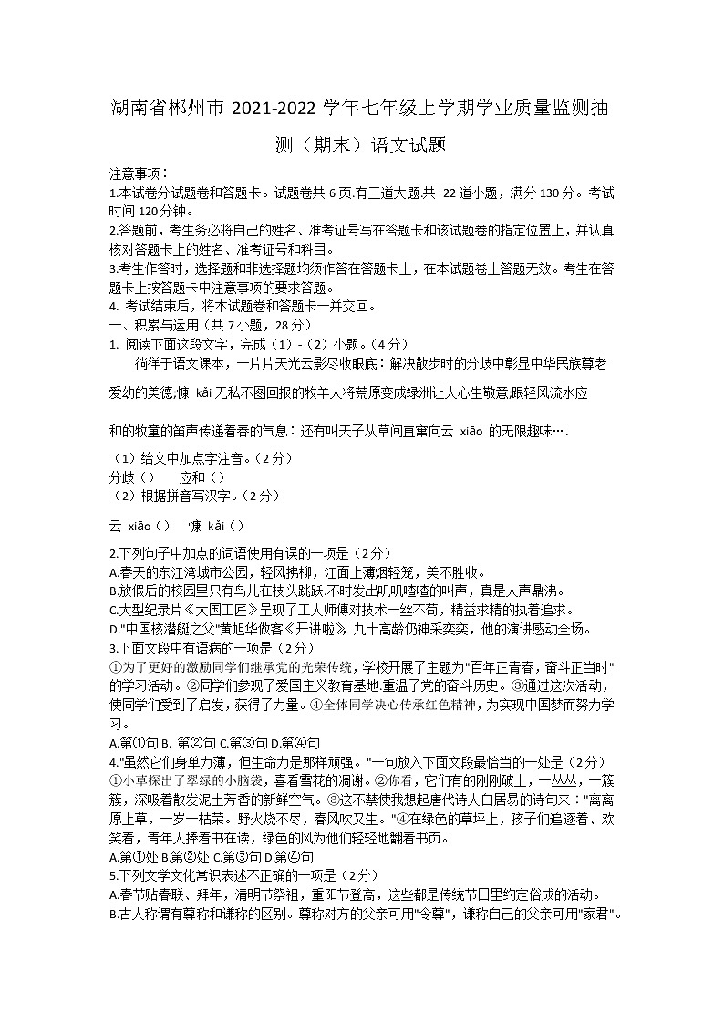 湖南省郴州市2021—2022学年七年级上学期学业质量监测抽测（期末）语文试题（word版 含答案）第1页