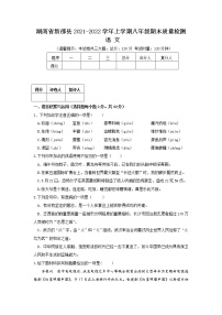 湖南省卲阳市新邵县2021-2022学年八年级上学期期末质量检测语文试卷（word版 含答案）