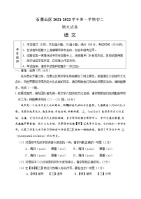 北京市石景山区2021—2022学年八年级上学期期末考试语文试卷（word版 含答案）