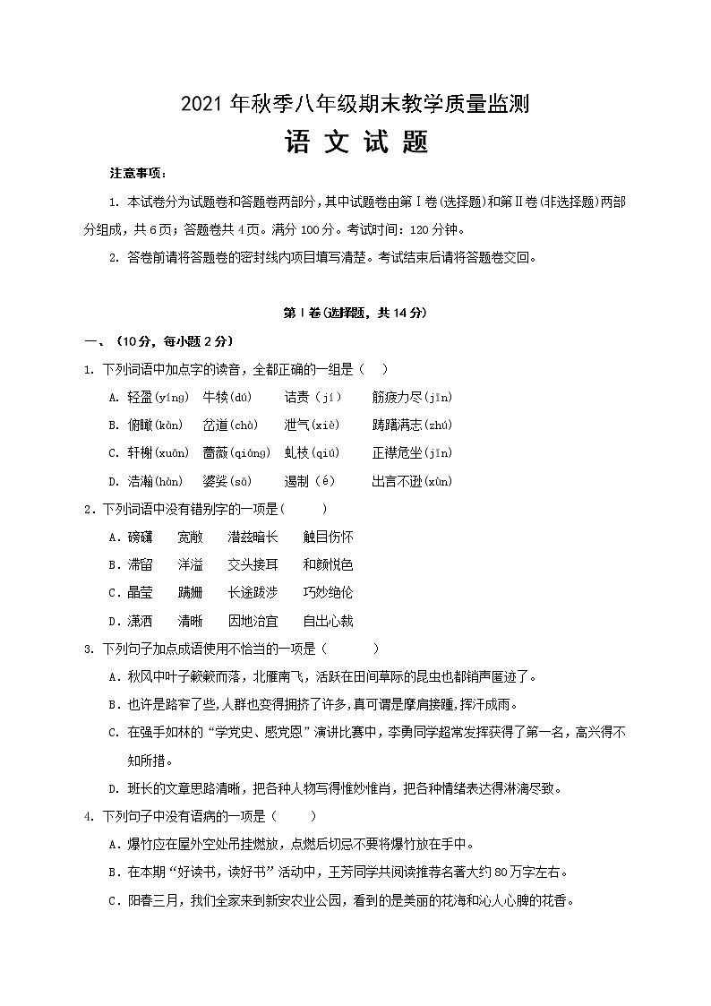 四川省绵阳市江油市2021-2022学年八年级上学期期末考试语文试题（word版 含答案）.第1页