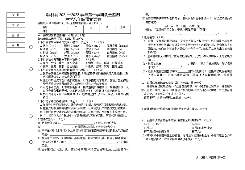 黑龙江省七台河市勃利县2021-2022学年八年级上学期期末考试语文试题（word版 含答案）第1页