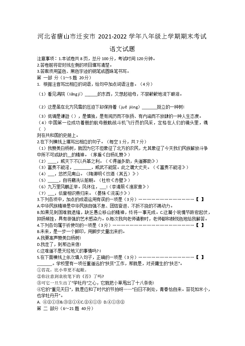 河北省唐山市迁安市2021-2022学年八年级上学期期末考试语文试题（word版 含答案）01