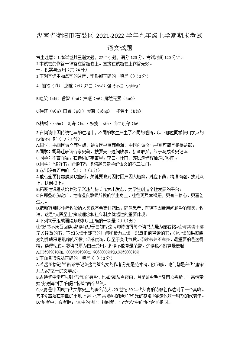 湖南省衡阳市石鼓区2021-2022学年九年级上学期期末考试语文试题（word版 含答案）第1页