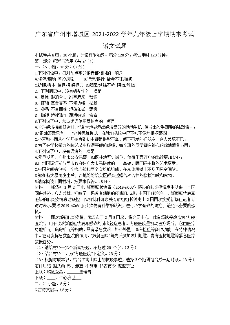 广东省广州市增城区2021-2022学年九年级上学期期末考试语文试题（word版 含答案）第1页