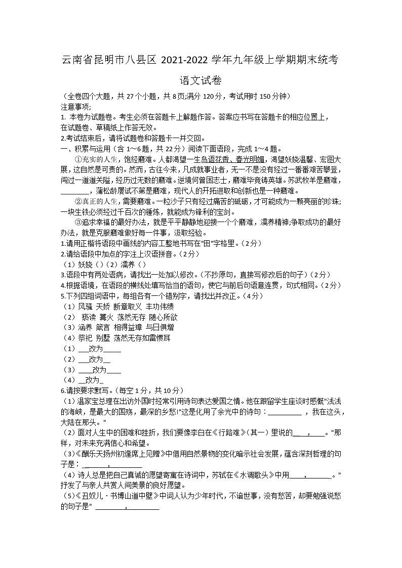 云南省昆明市八县区2021-2022学年九年级上学期期末统考语文试卷（word版 含答案）01