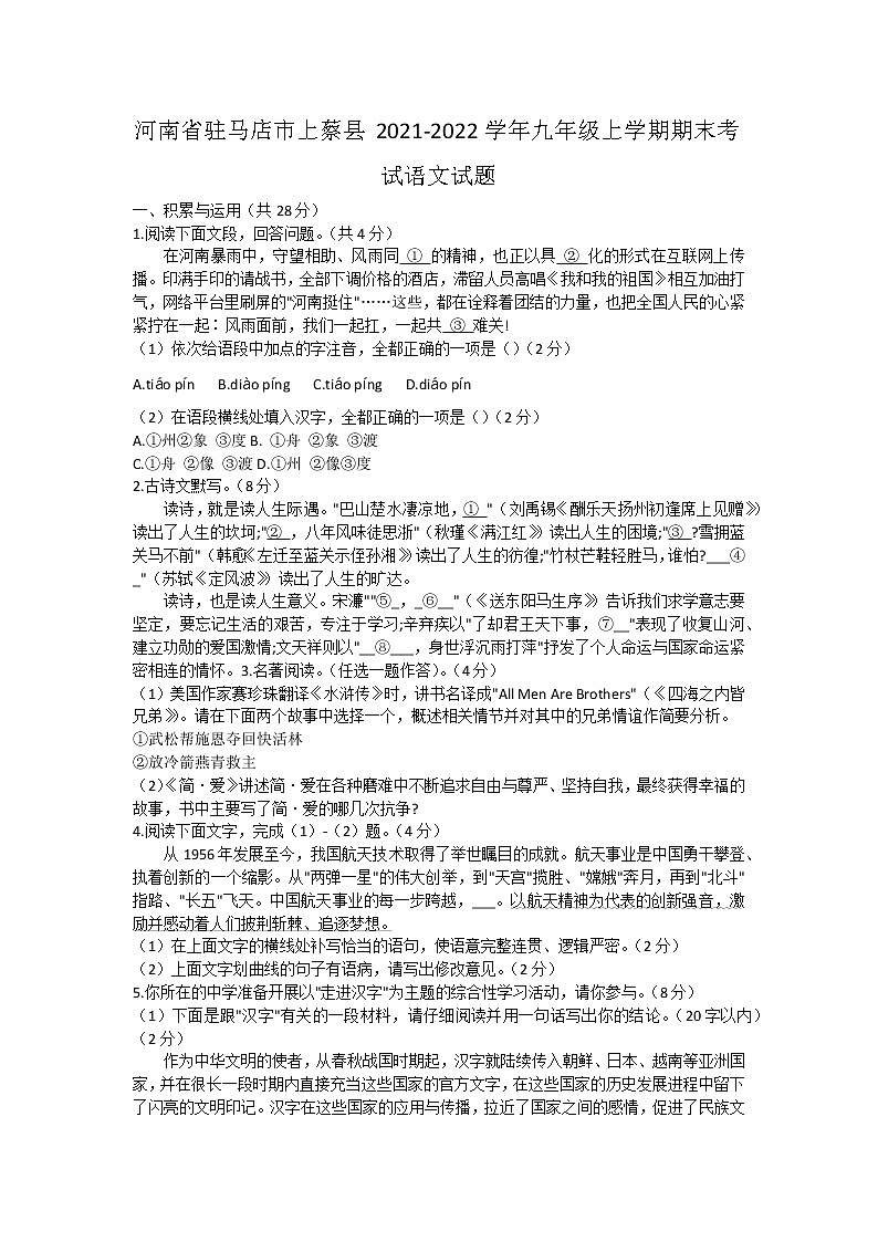 河南省驻马店市上蔡县2021-2022学年九年级上学期期末考试语文试题（word版 含答案）01