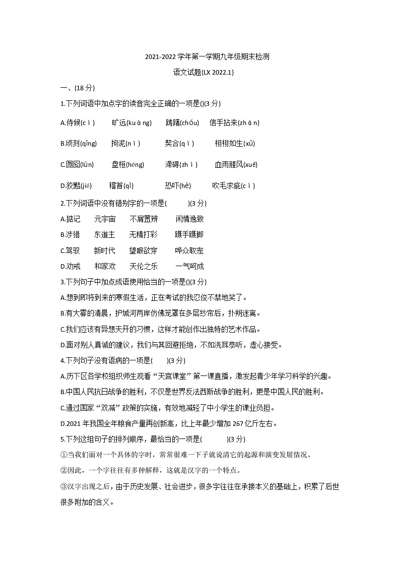 山东省济南市历下区 2021_2022学年九年级上学期期末考试语文试题（word版 含答案）第1页