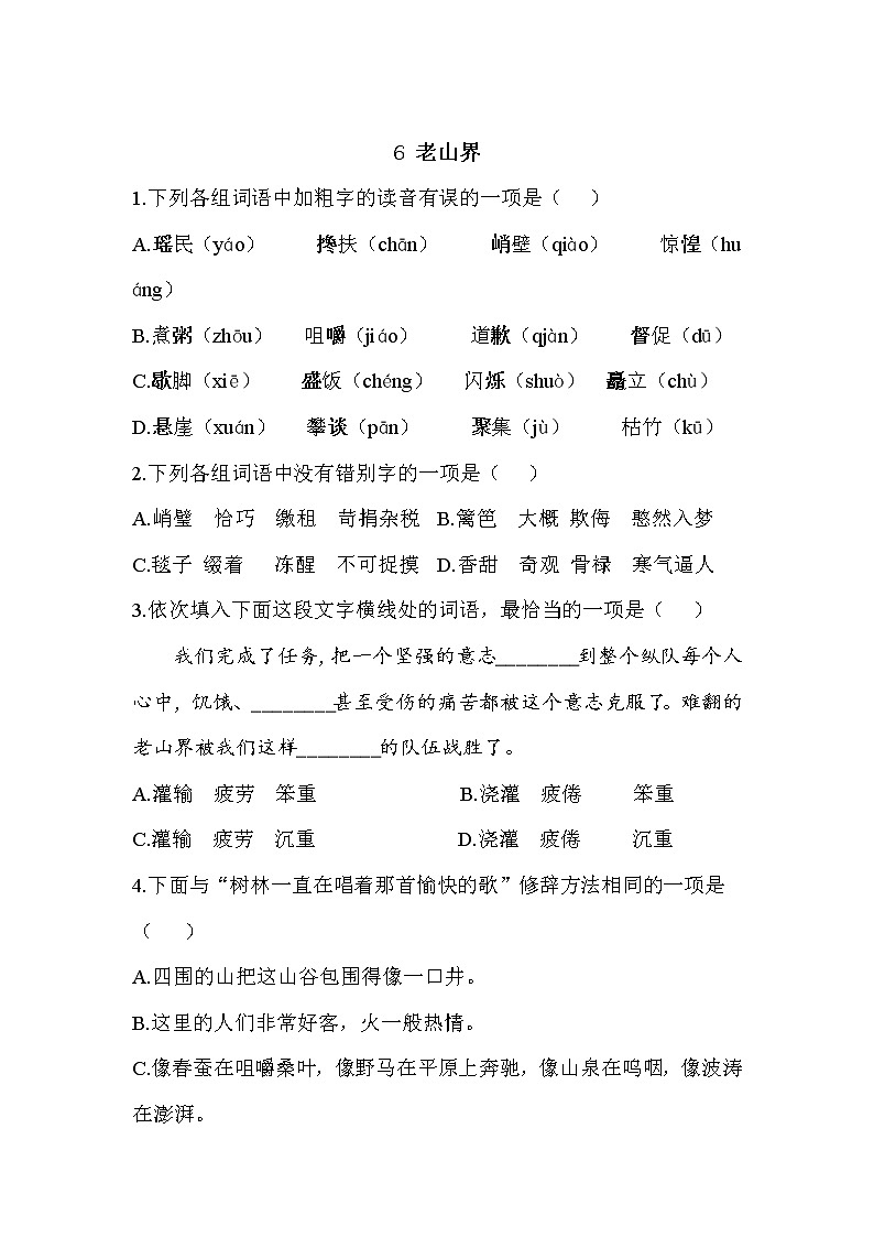 6 老山界—2021-2022学年语文人教部编版七年级下册一课一练第1页