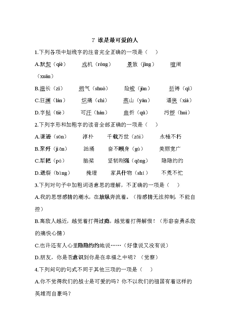 7 谁是最可爱的人—2021-2022学年语文人教部编版七年级下册一课一练第1页