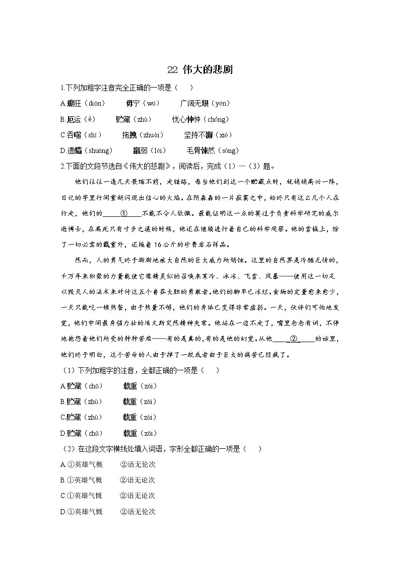 22 伟大的悲剧—2021-2022学年语文人教部编版七年级下册一课一练第1页