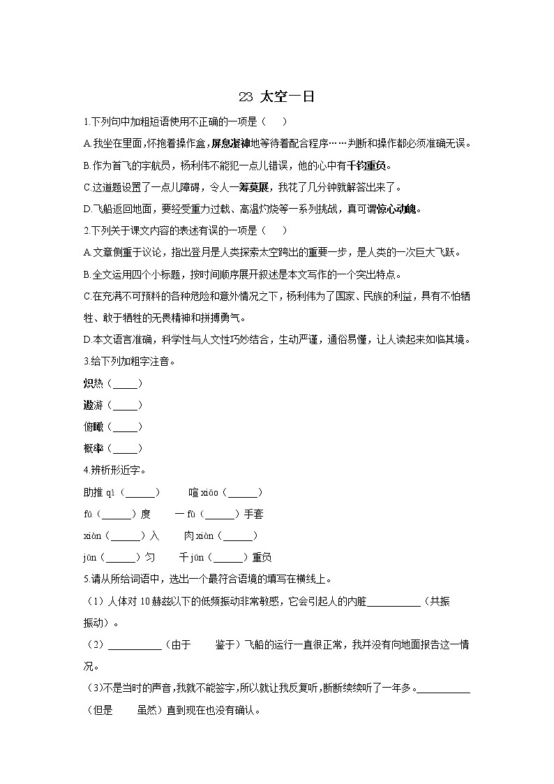 23 太空一日—2021-2022学年语文人教部编版七年级下册一课一练第1页
