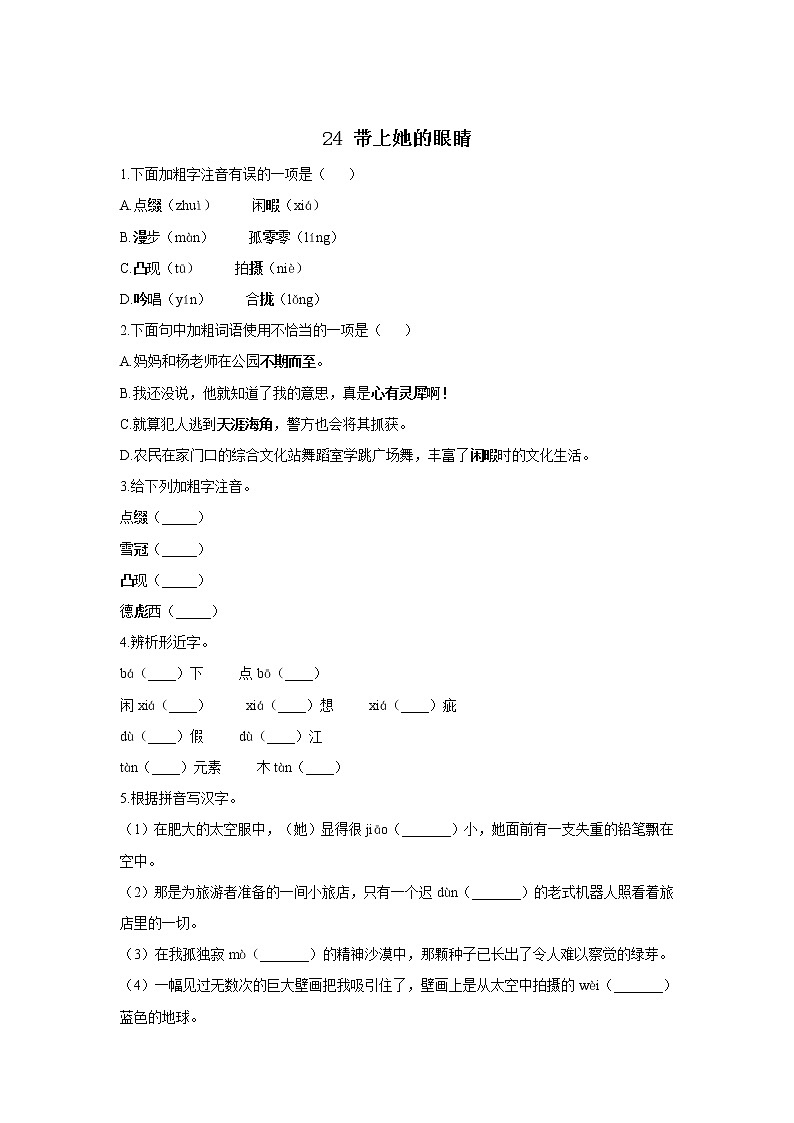 24 带上她的眼睛—2021-2022学年语文人教部编版七年级下册一课一练第1页