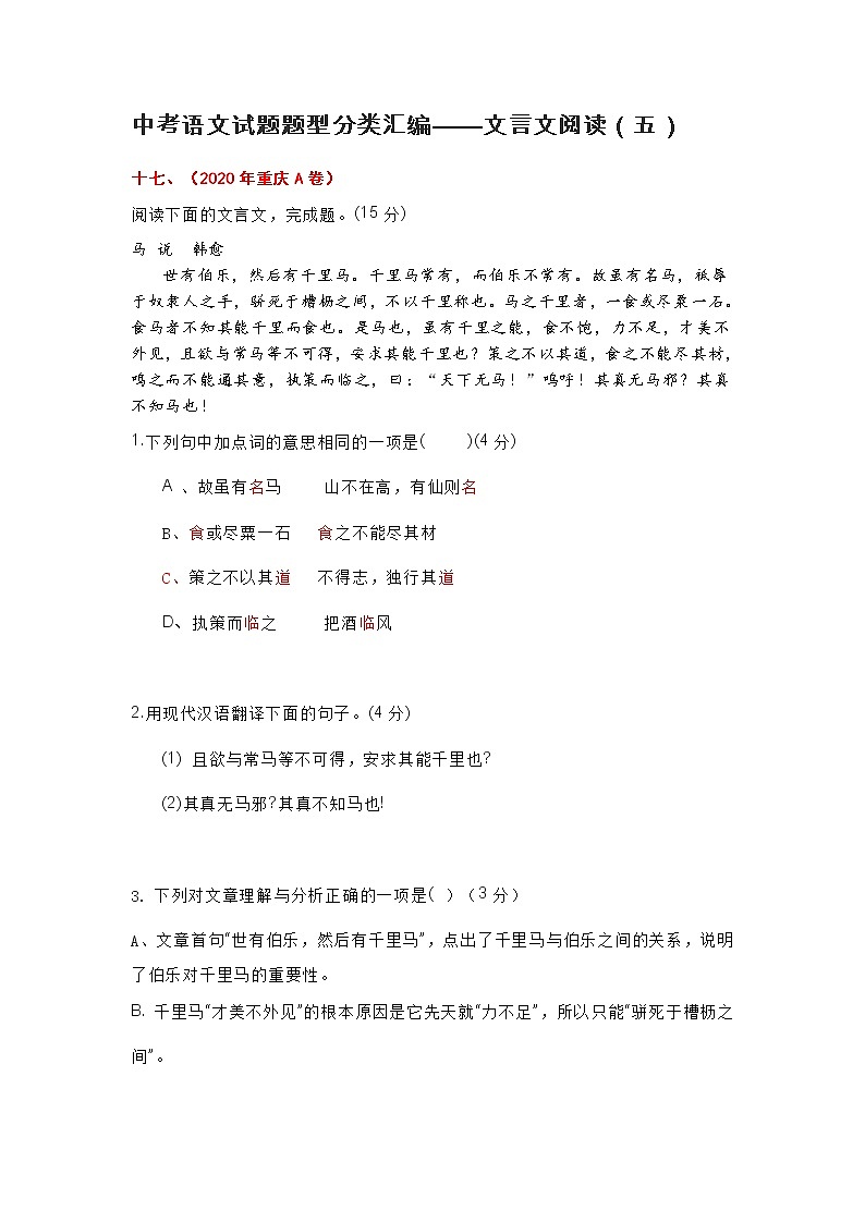 中考语文试题题型分类汇编——文言文阅读（五）第1页