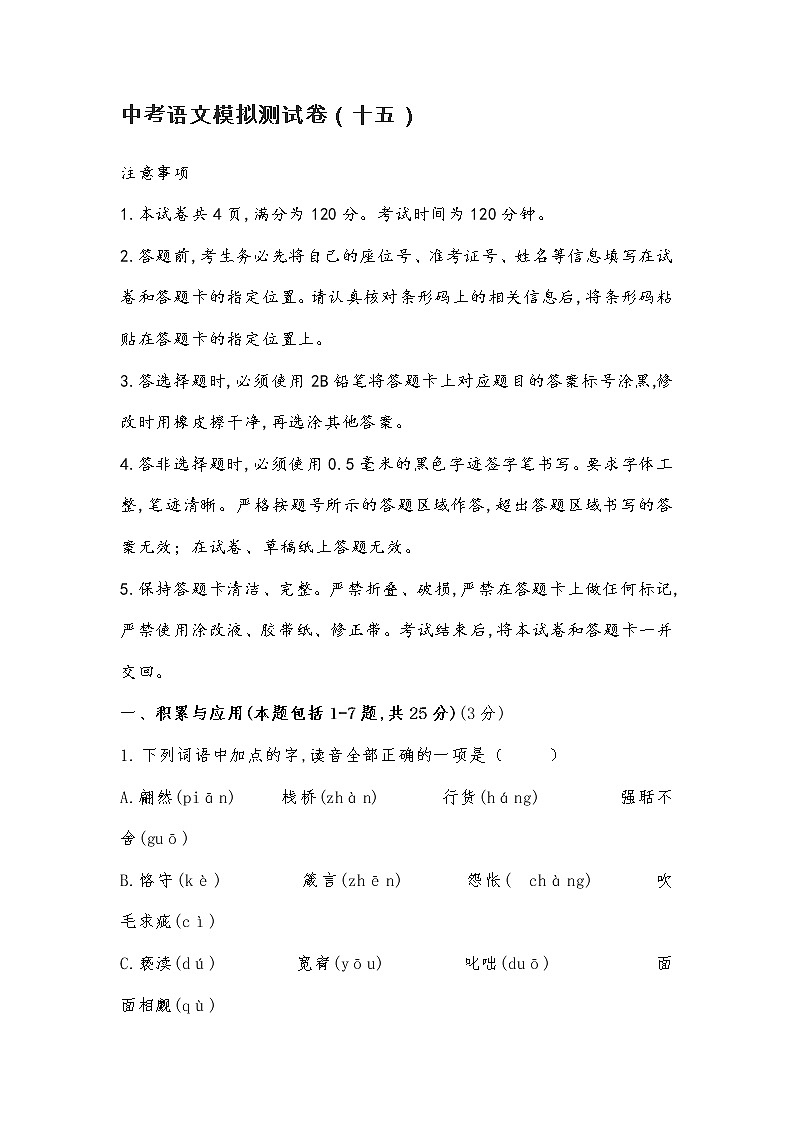 中考语文模拟测试卷（十五）第1页