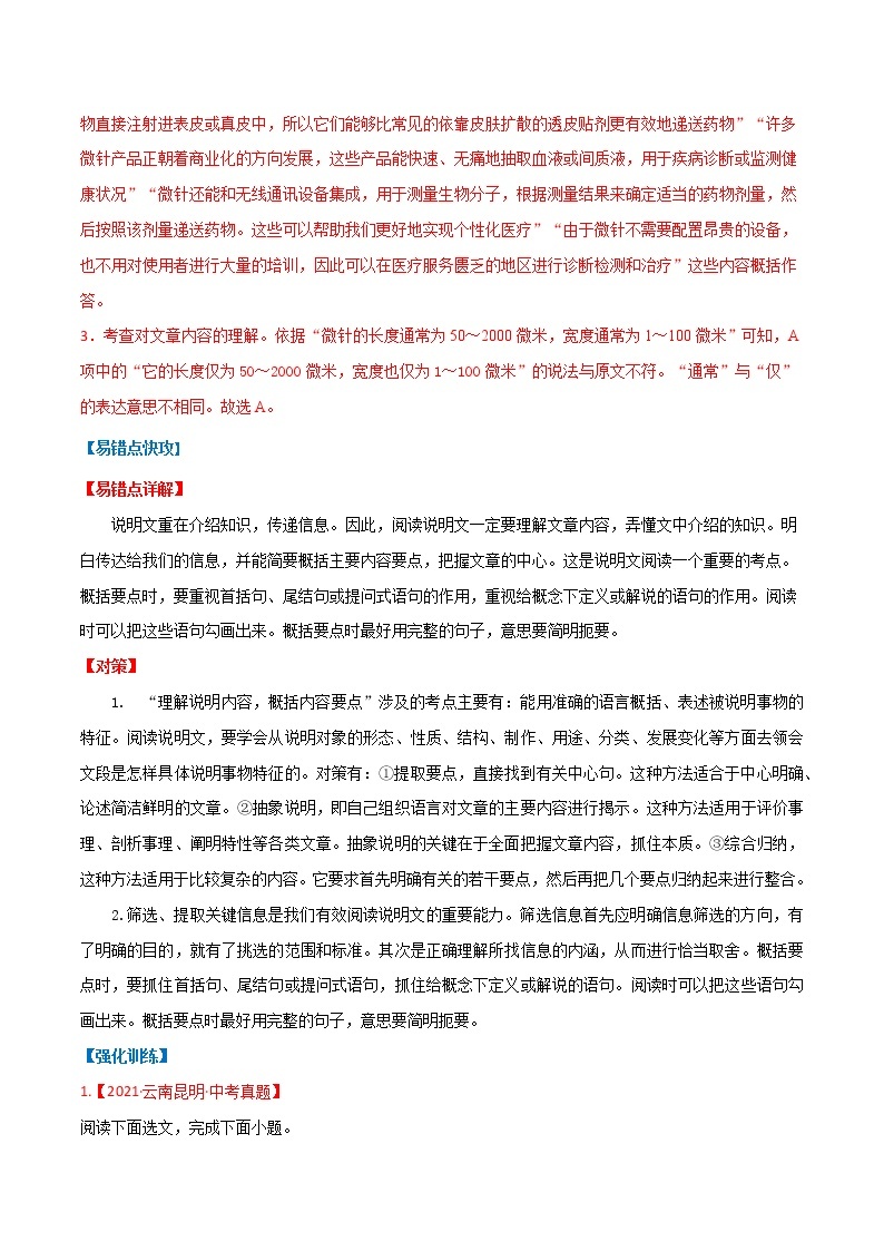 易错点12  说明文阅读之理解内容、筛选信息-备战2022年中考语文考试易错题03