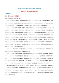 易错点07  记叙文阅读之概括与梳理内容情节-备战2022年中考语文考试易错题