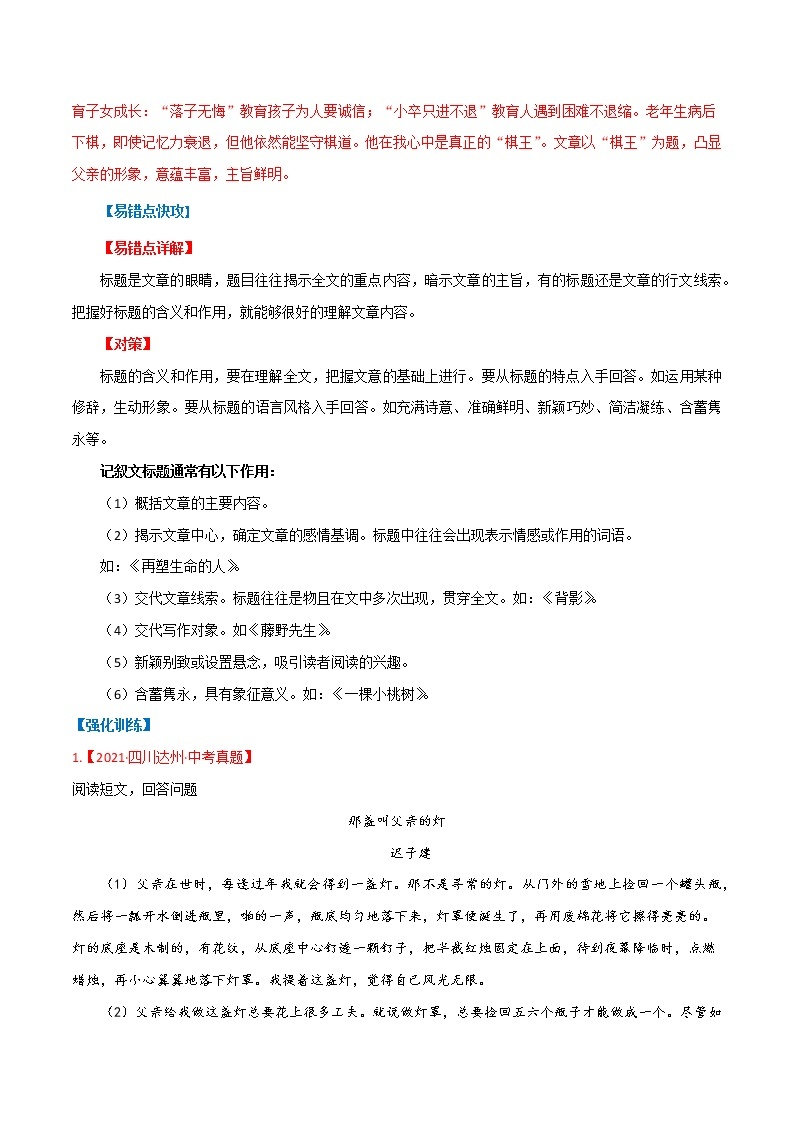 易错点04  记叙文阅读之标题作用-备战2022年中考语文考试易错题03